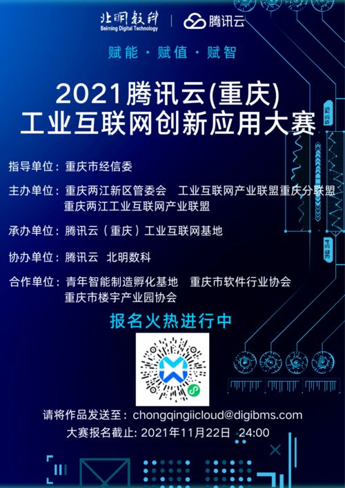 倒計時開啟 2021騰訊云重慶工業(yè)互聯(lián)網(wǎng)創(chuàng)新應(yīng)用大賽等你報名